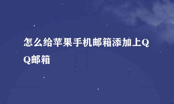 怎么给苹果手机邮箱添加上QQ邮箱