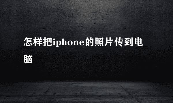怎样把iphone的照片传到电脑