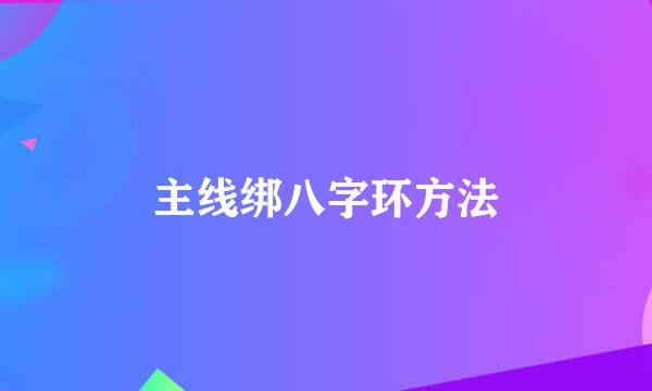 主线绑八字环方法