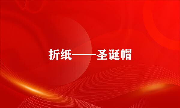 折纸——圣诞帽