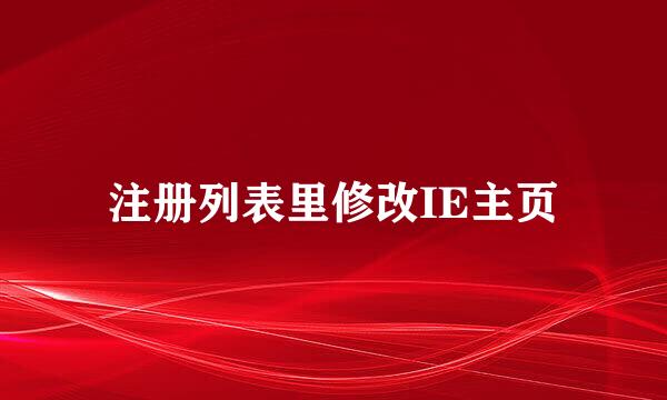 注册列表里修改IE主页