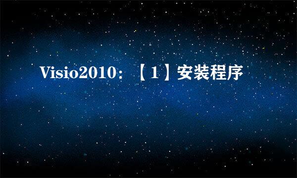 Visio2010：【1】安装程序