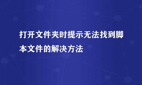 打开文件夹时提示无法找到脚本文件的解决方法