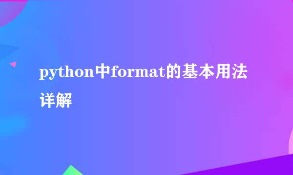 python中format的基本用法详解