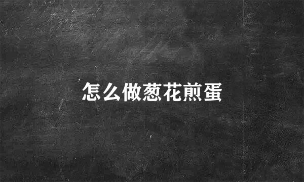 怎么做葱花煎蛋