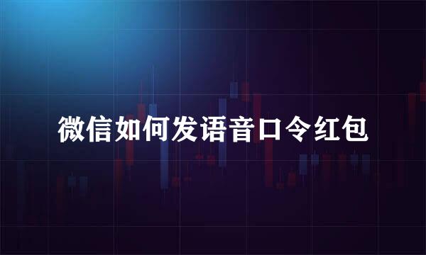 微信如何发语音口令红包