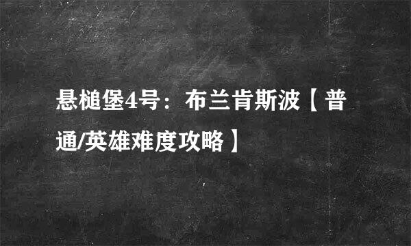 悬槌堡4号：布兰肯斯波【普通/英雄难度攻略】