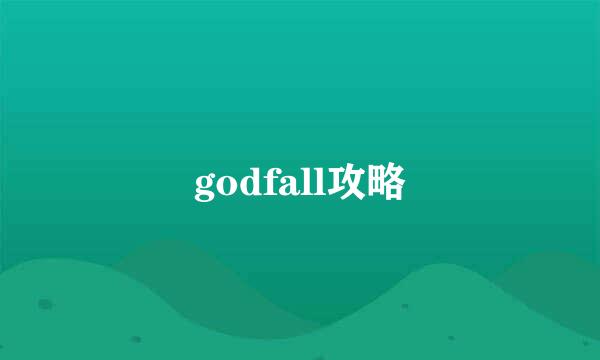 godfall攻略
