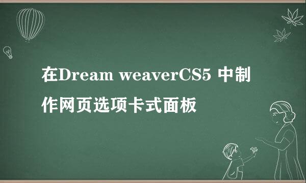 在Dream weaverCS5 中制作网页选项卡式面板
