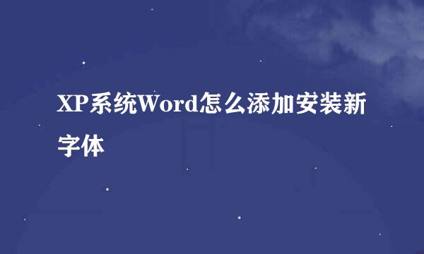 XP系统Word怎么添加安装新字体