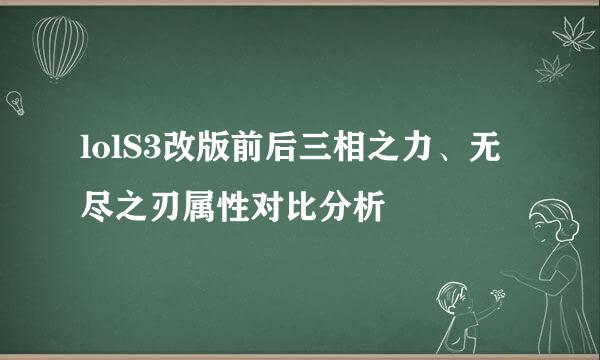 lolS3改版前后三相之力、无尽之刃属性对比分析