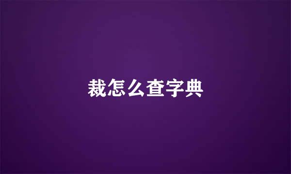 裁怎么查字典