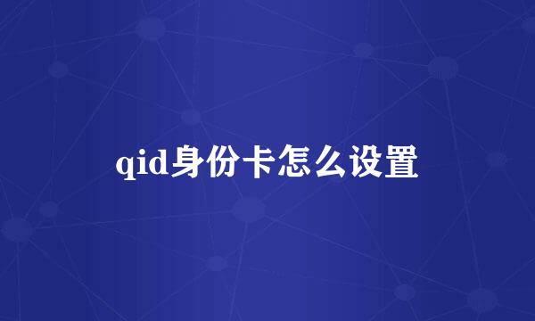 qid身份卡怎么设置