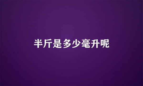 半斤是多少毫升呢