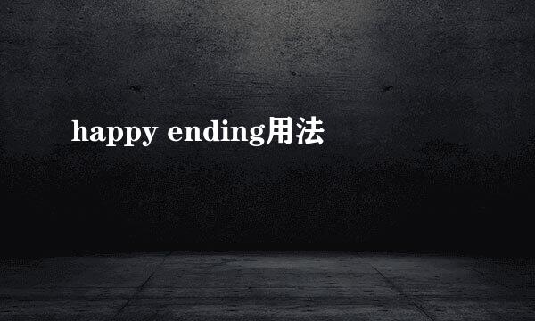 happy ending用法