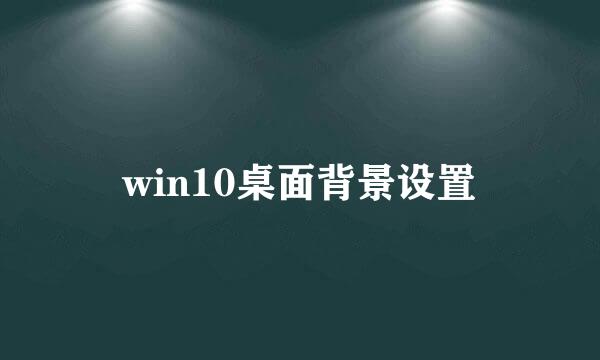 win10桌面背景设置