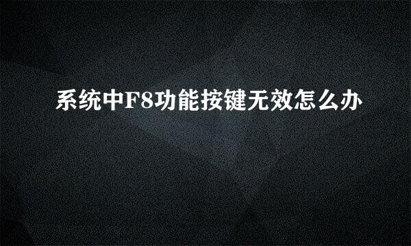系统中F8功能按键无效怎么办