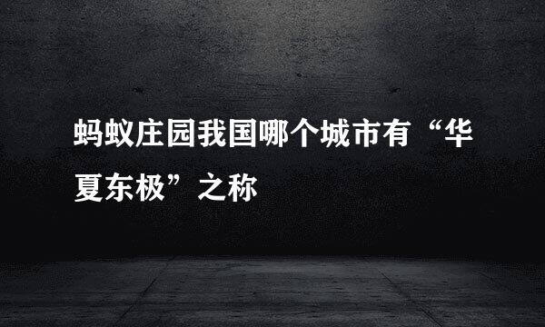 蚂蚁庄园我国哪个城市有“华夏东极”之称