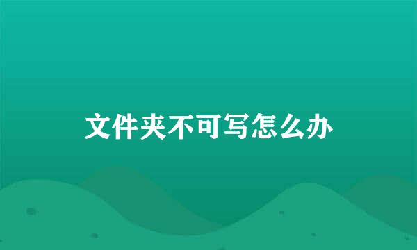 文件夹不可写怎么办