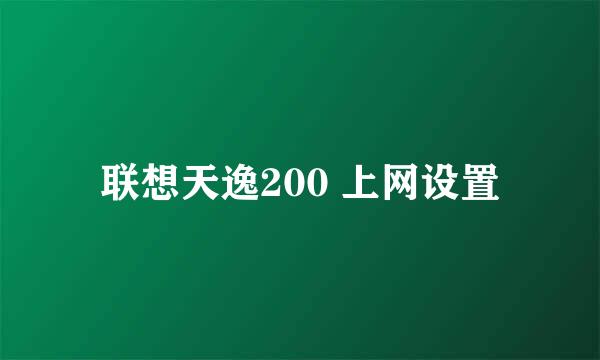 联想天逸200 上网设置
