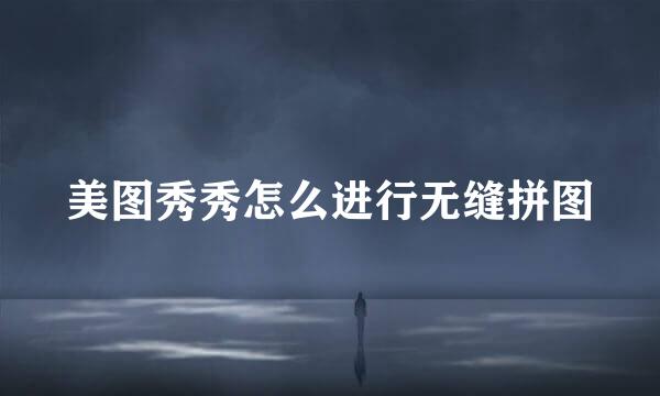 美图秀秀怎么进行无缝拼图