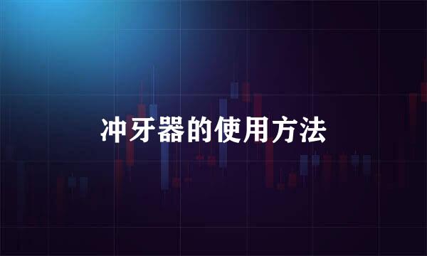 冲牙器的使用方法