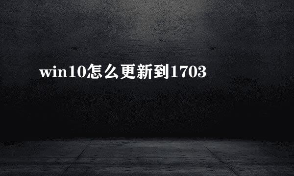 win10怎么更新到1703