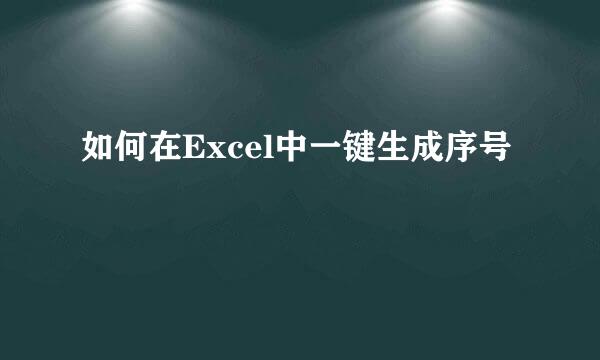 如何在Excel中一键生成序号