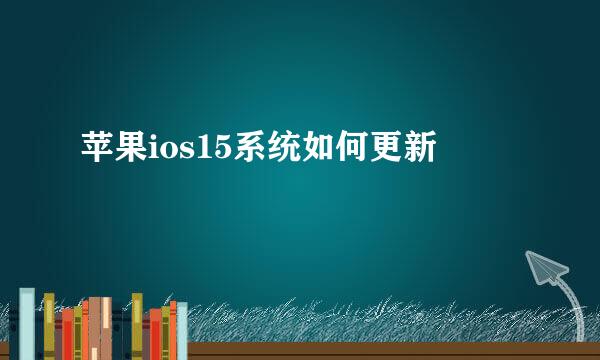 苹果ios15系统如何更新