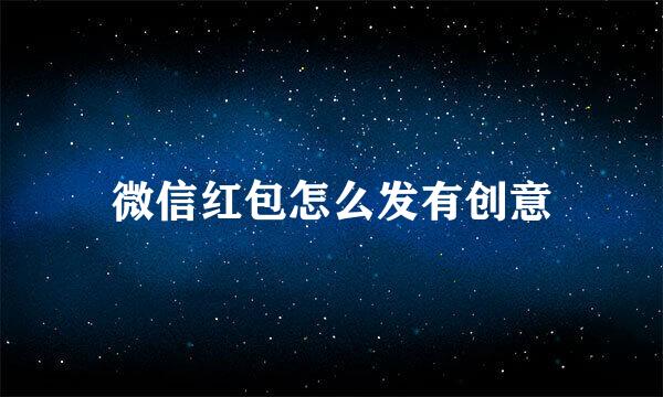 微信红包怎么发有创意