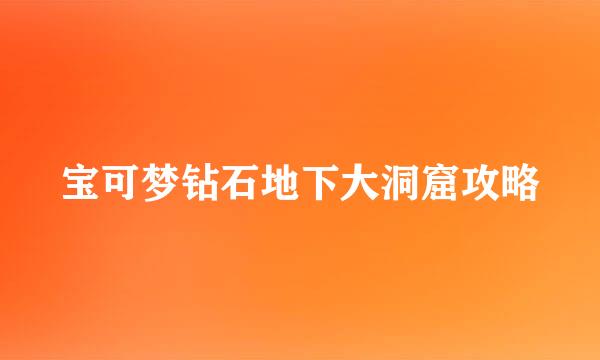 宝可梦钻石地下大洞窟攻略