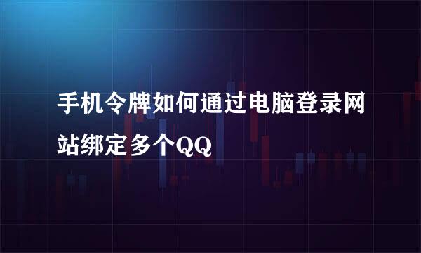 手机令牌如何通过电脑登录网站绑定多个QQ