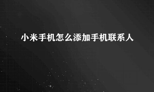 小米手机怎么添加手机联系人