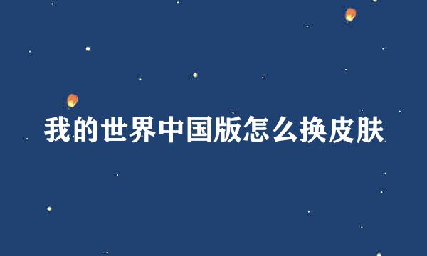 我的世界中国版怎么换皮肤