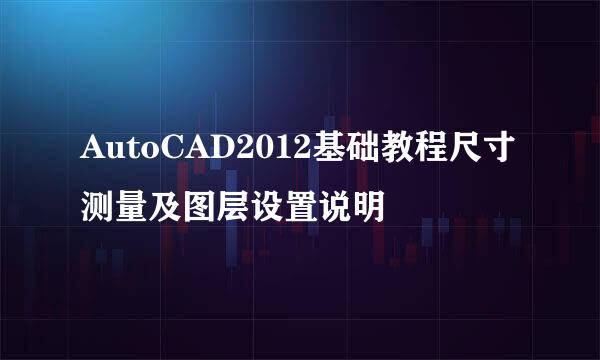 AutoCAD2012基础教程尺寸测量及图层设置说明
