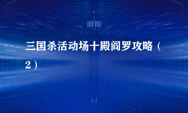 三国杀活动场十殿阎罗攻略（2）