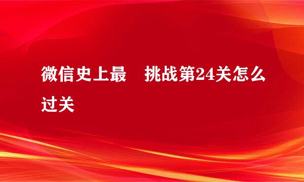 微信史上最囧挑战第24关怎么过关