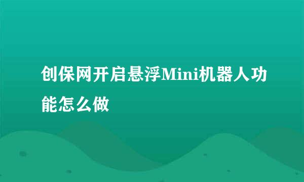 创保网开启悬浮Mini机器人功能怎么做
