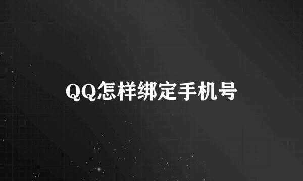 QQ怎样绑定手机号