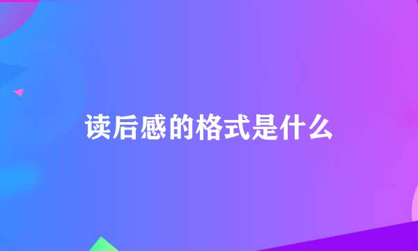 读后感的格式是什么