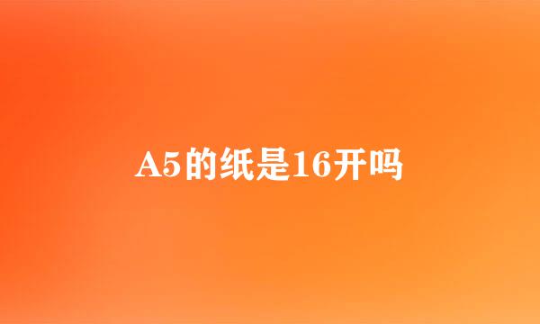 A5的纸是16开吗