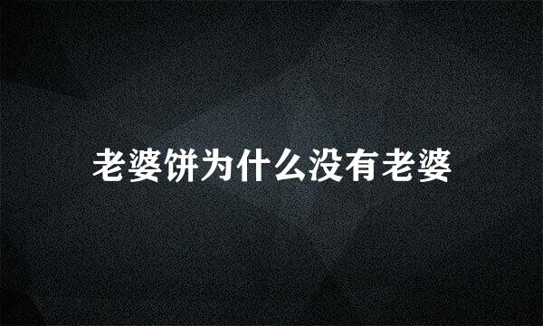 老婆饼为什么没有老婆