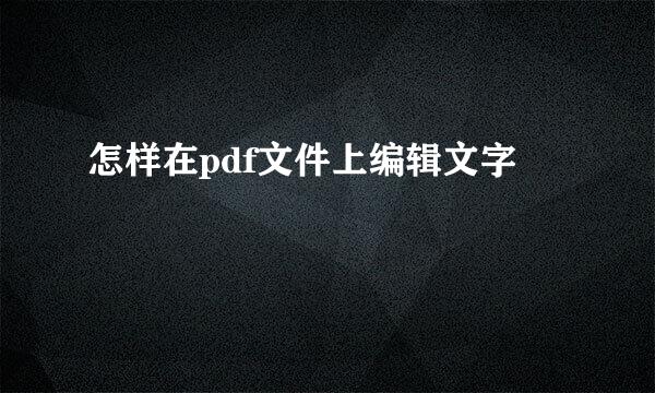 怎样在pdf文件上编辑文字