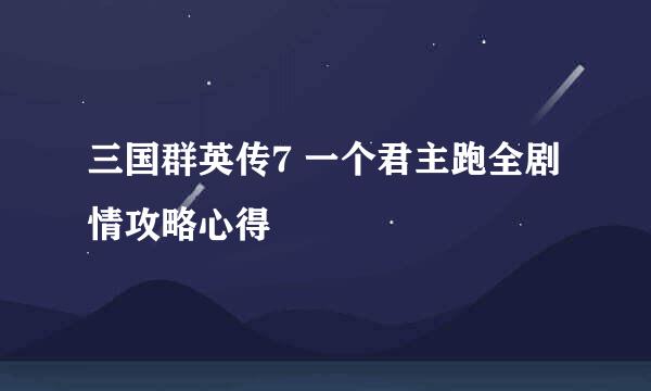 三国群英传7 一个君主跑全剧情攻略心得
