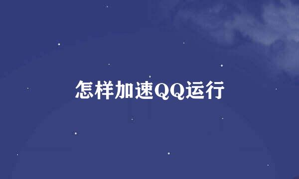 怎样加速QQ运行