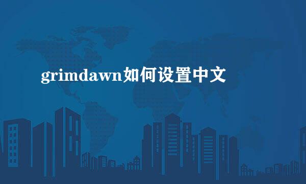 grimdawn如何设置中文