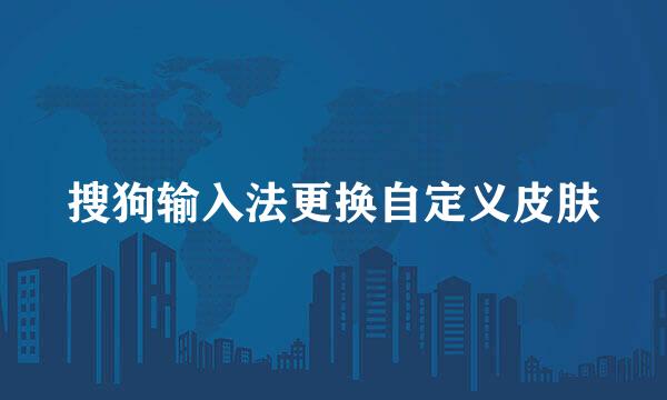 搜狗输入法更换自定义皮肤