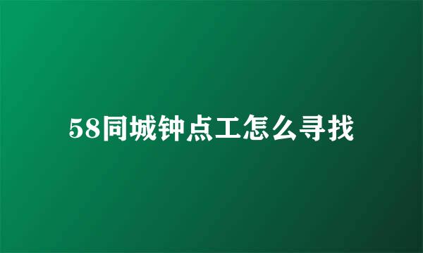 58同城钟点工怎么寻找