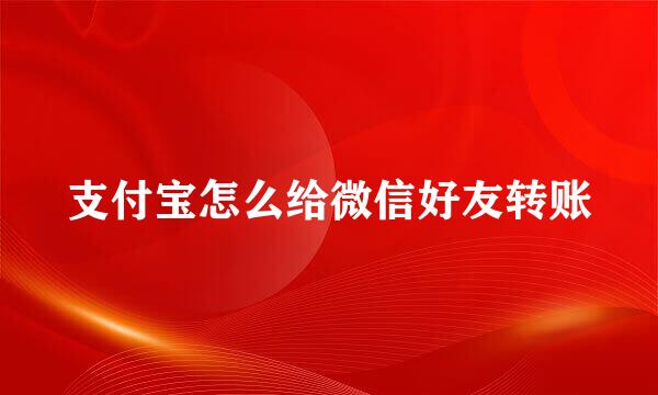 支付宝怎么给微信好友转账