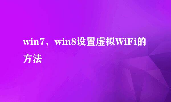 win7，win8设置虚拟WiFi的方法
